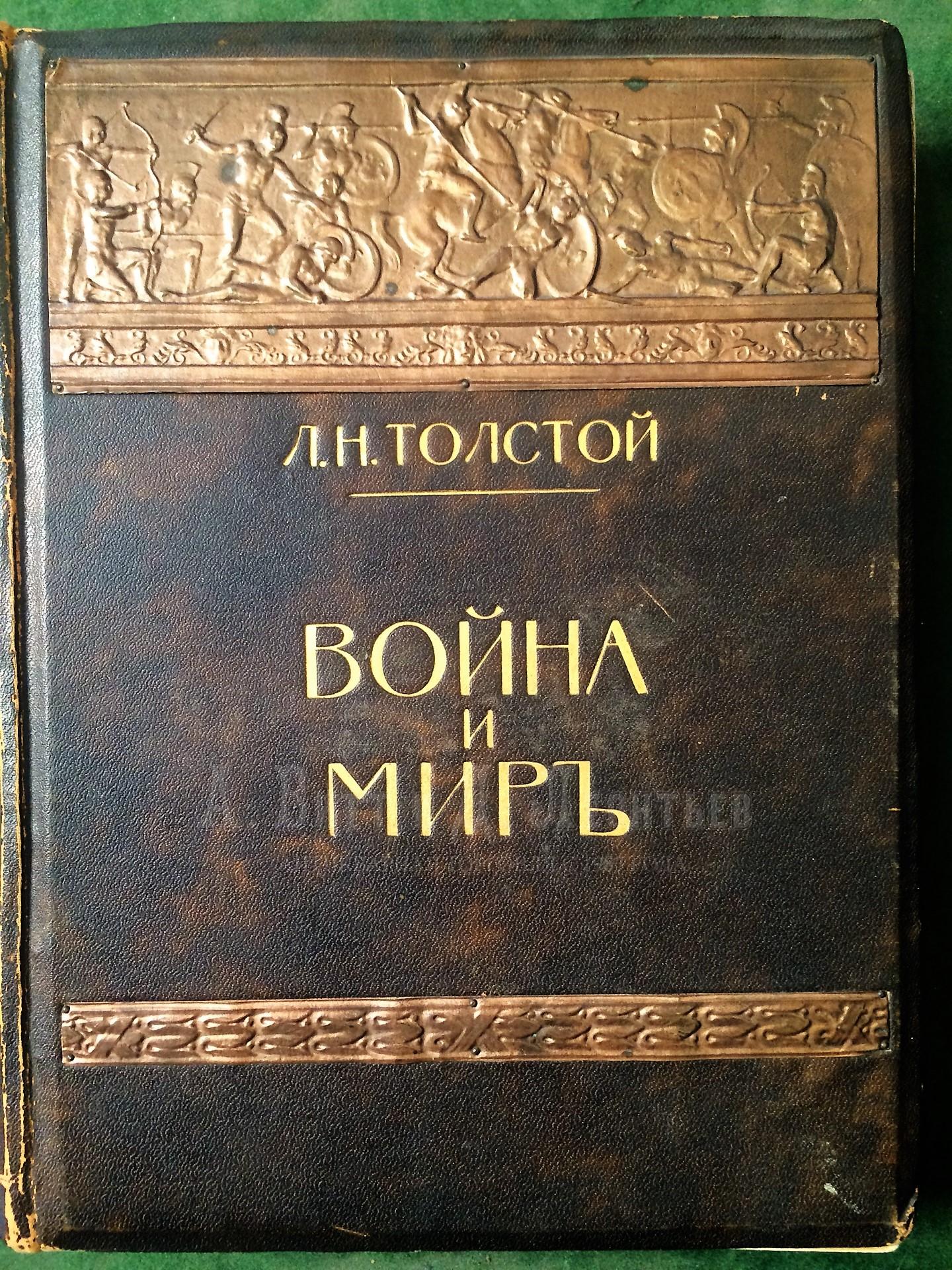 Иллюстрированное собрание сочинений Л.Н.Толстого. В десяти книгах.