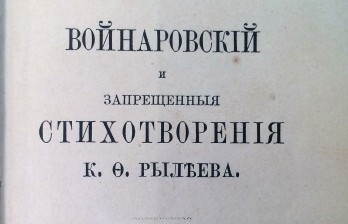 Войнаровский и запрещенные стихотворения К.Ф. Рылеева