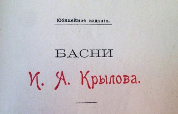 Басни И.А. Крылова: в 2 т. Юбилейное издание.
