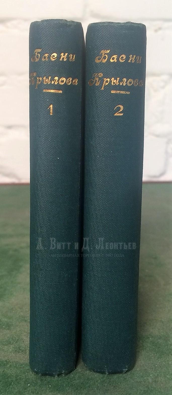 Басни И.А. Крылова: в 2 т. Юбилейное издание.