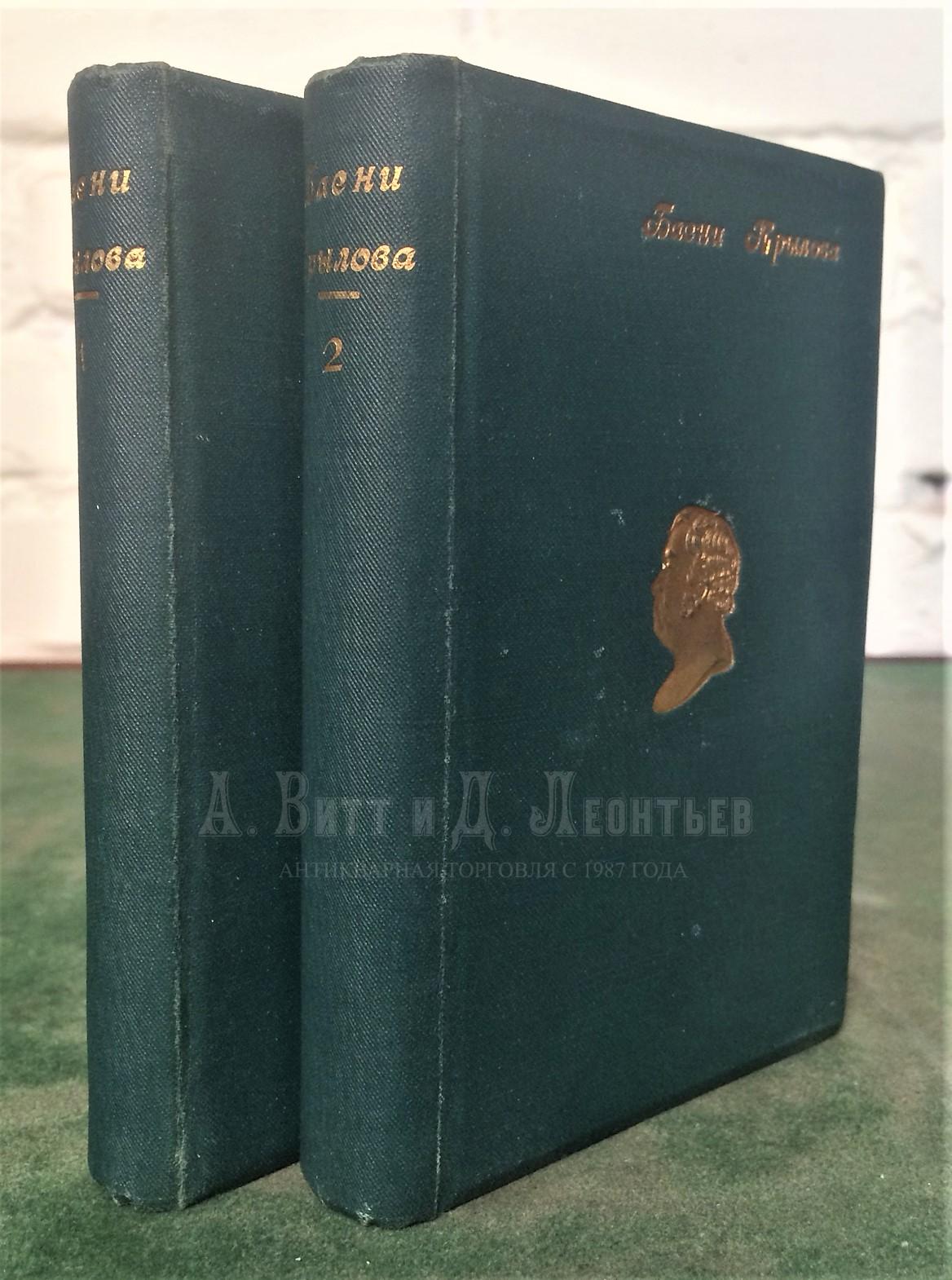 Басни И.А. Крылова: в 2 т. Юбилейное издание.