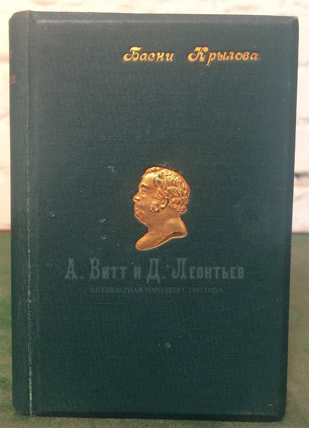 Басни И.А. Крылова: в 2 т. Юбилейное издание.