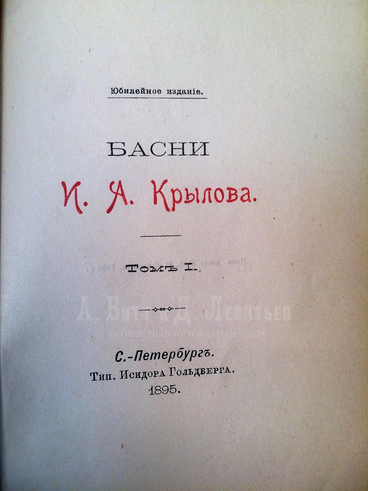 Басни И.А. Крылова: в 2 т. Юбилейное издание.