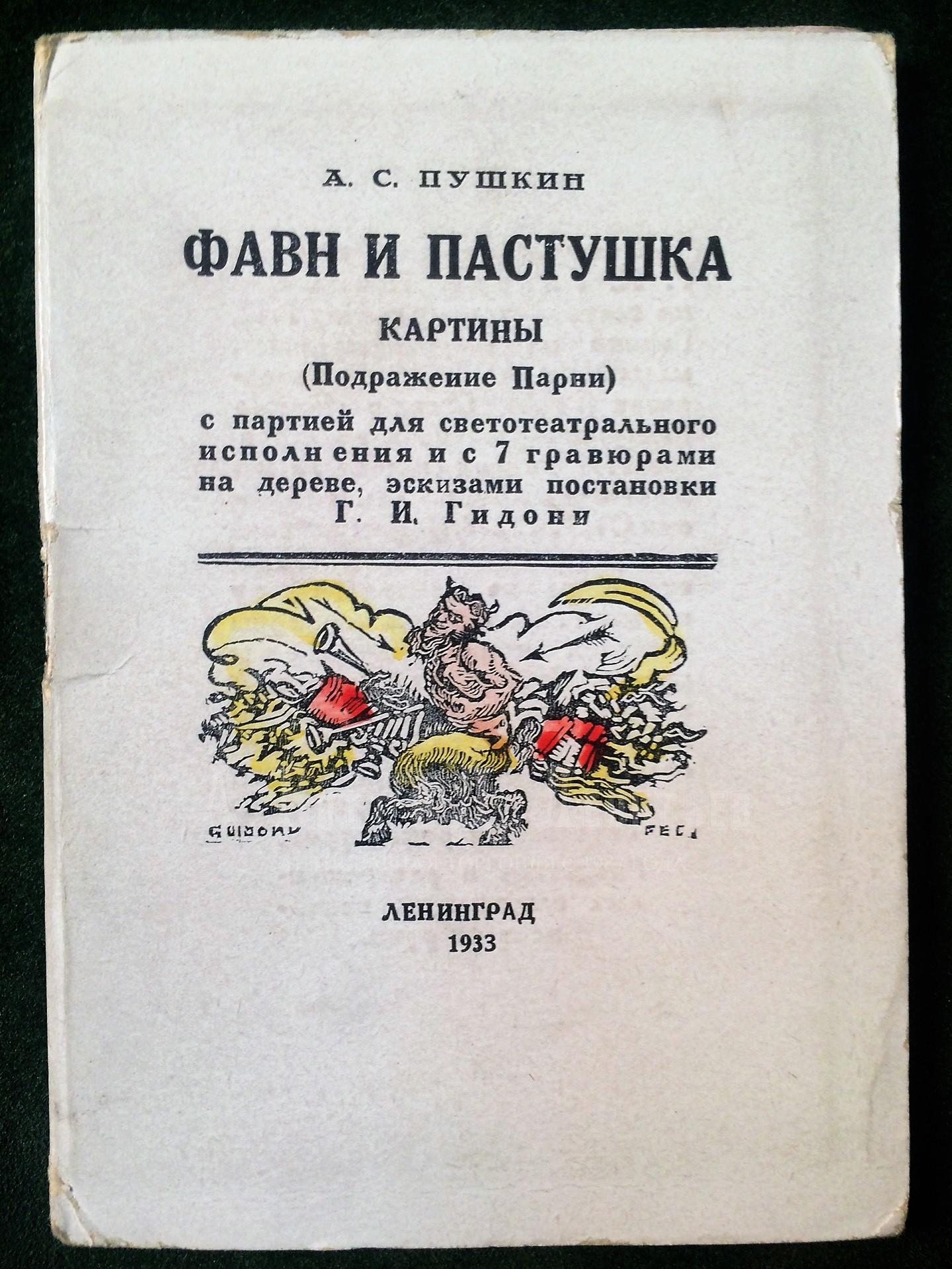 Пушкин, А.С. Фавн и пастушка. Картины (Подражание Парни)