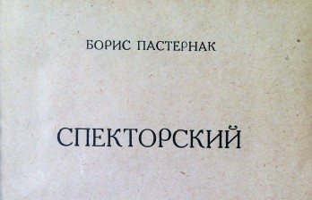 Книга, Пастернак Б. Спекторский.