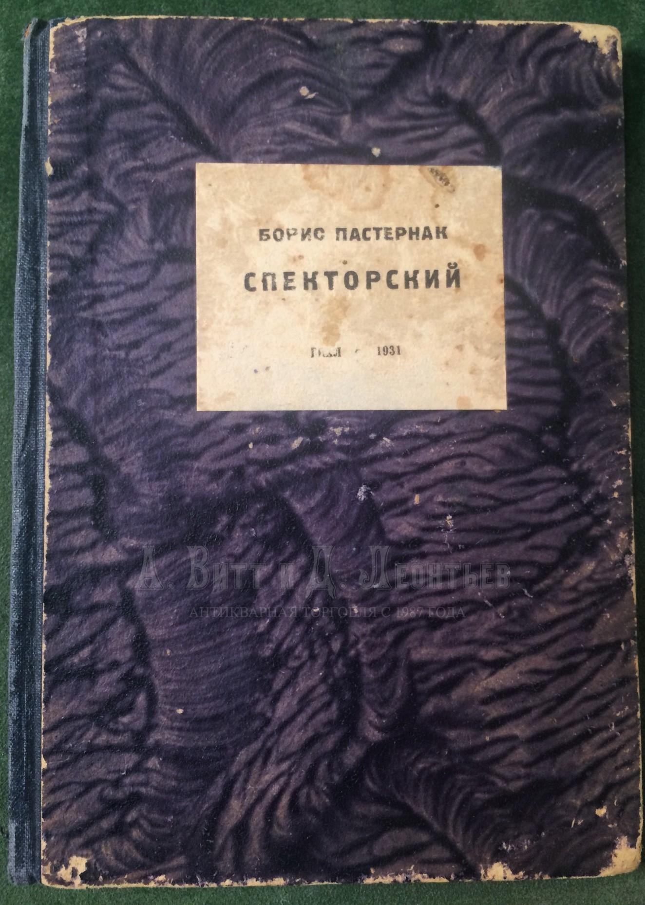 Книга, Пастернак Б. Спекторский.