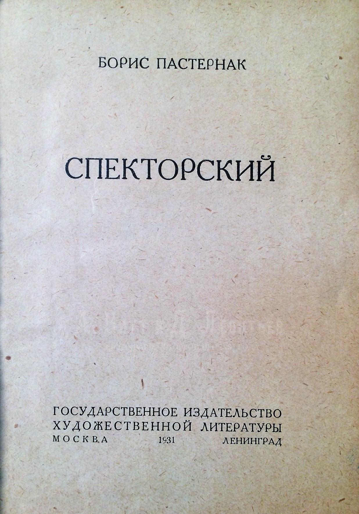 Книга, Пастернак Б. Спекторский.