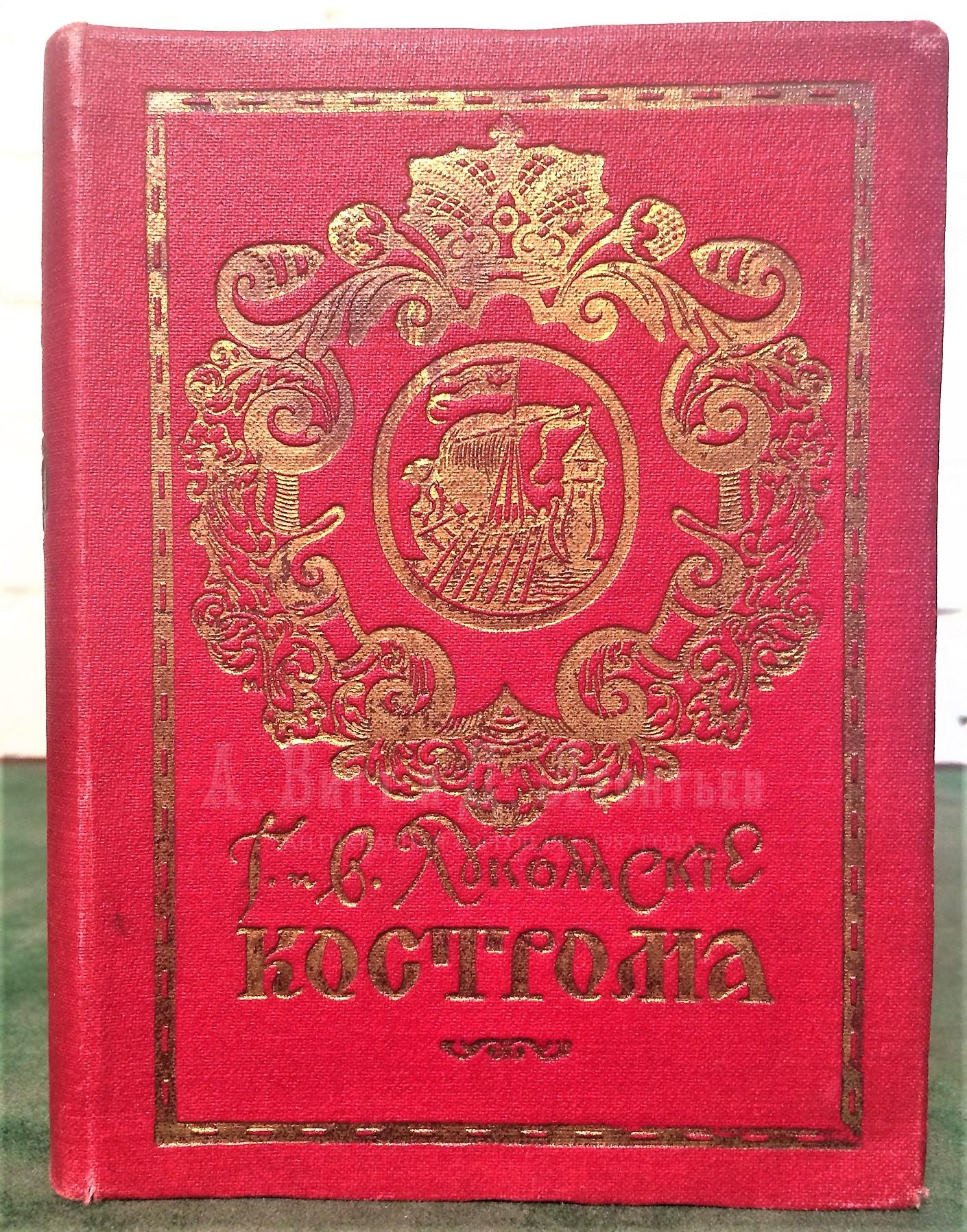 Книга Лукомский, В.К. Кострома: Исторический очерк В. К. Лукомского и Описание памятников художественной старины.