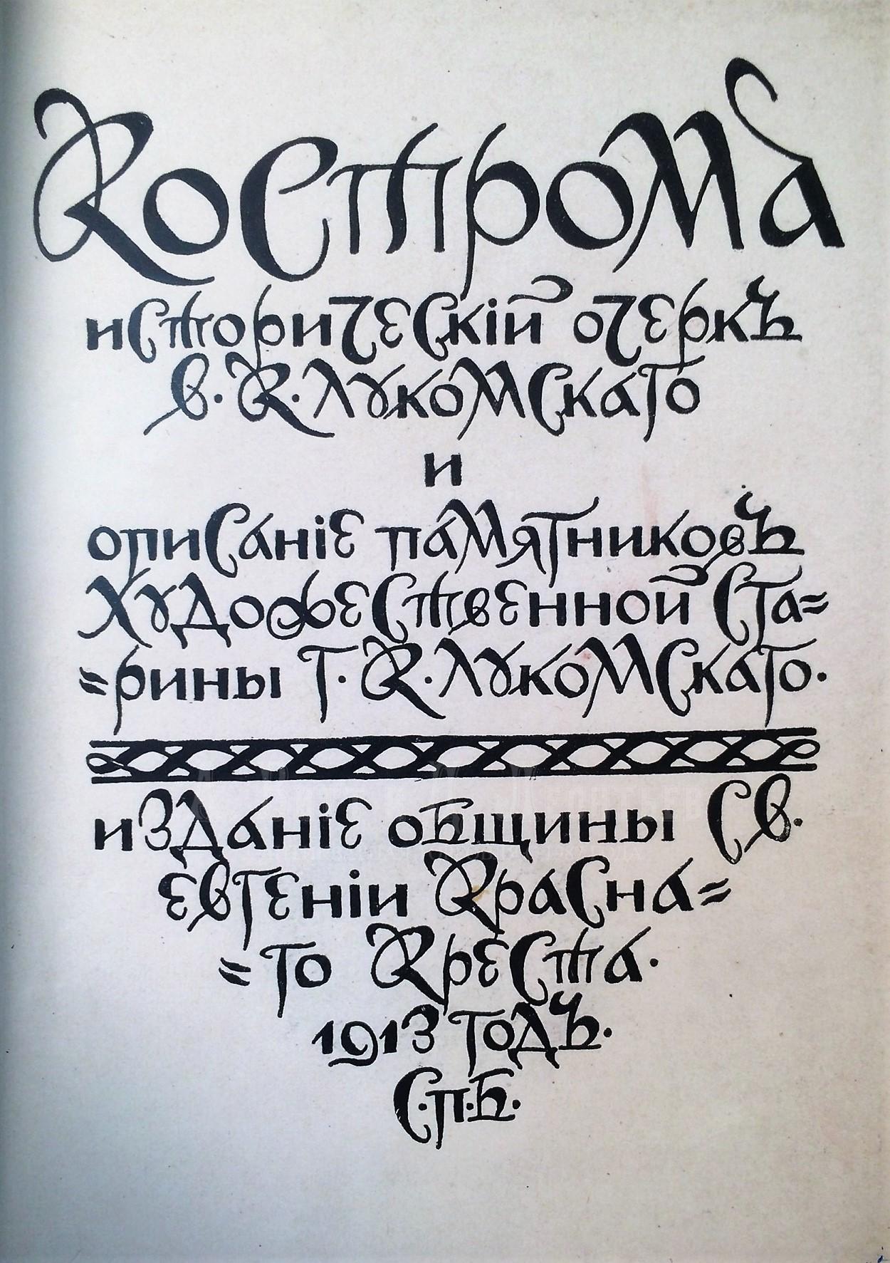 Книга Лукомский, В.К. Кострома: Исторический очерк В. К. Лукомского и Описание памятников художественной старины.