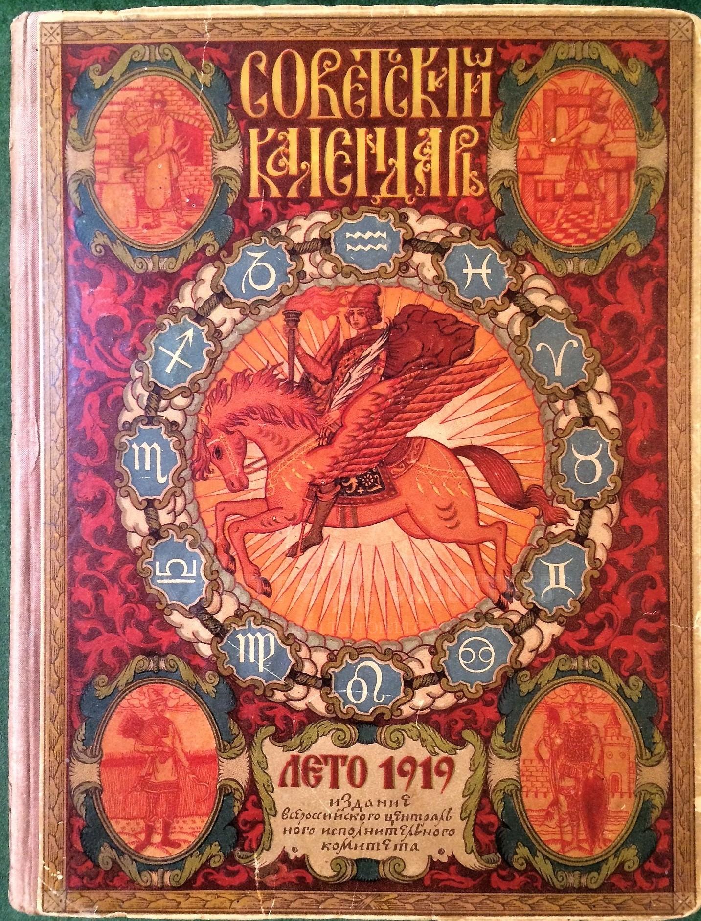 Советский календарь на 1919 год. 