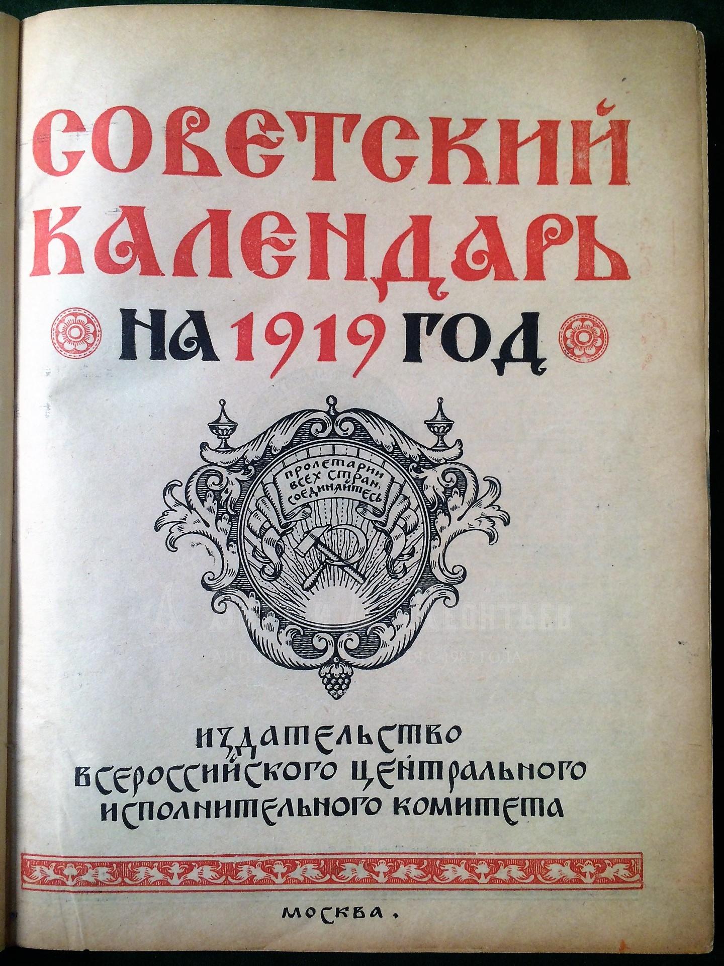 Советский календарь на 1919 год. 