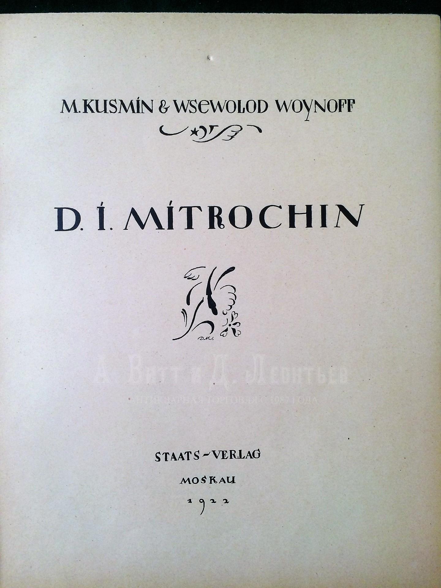  Книга Д. И. Митрохин 
