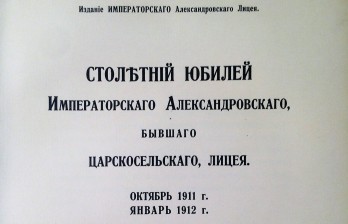 Рубец, А.А. Столетний юбилей Императорского Александровского, бывшего Царскосельского, лицея. Октябрь 1911 г. – январь 1912 г. 