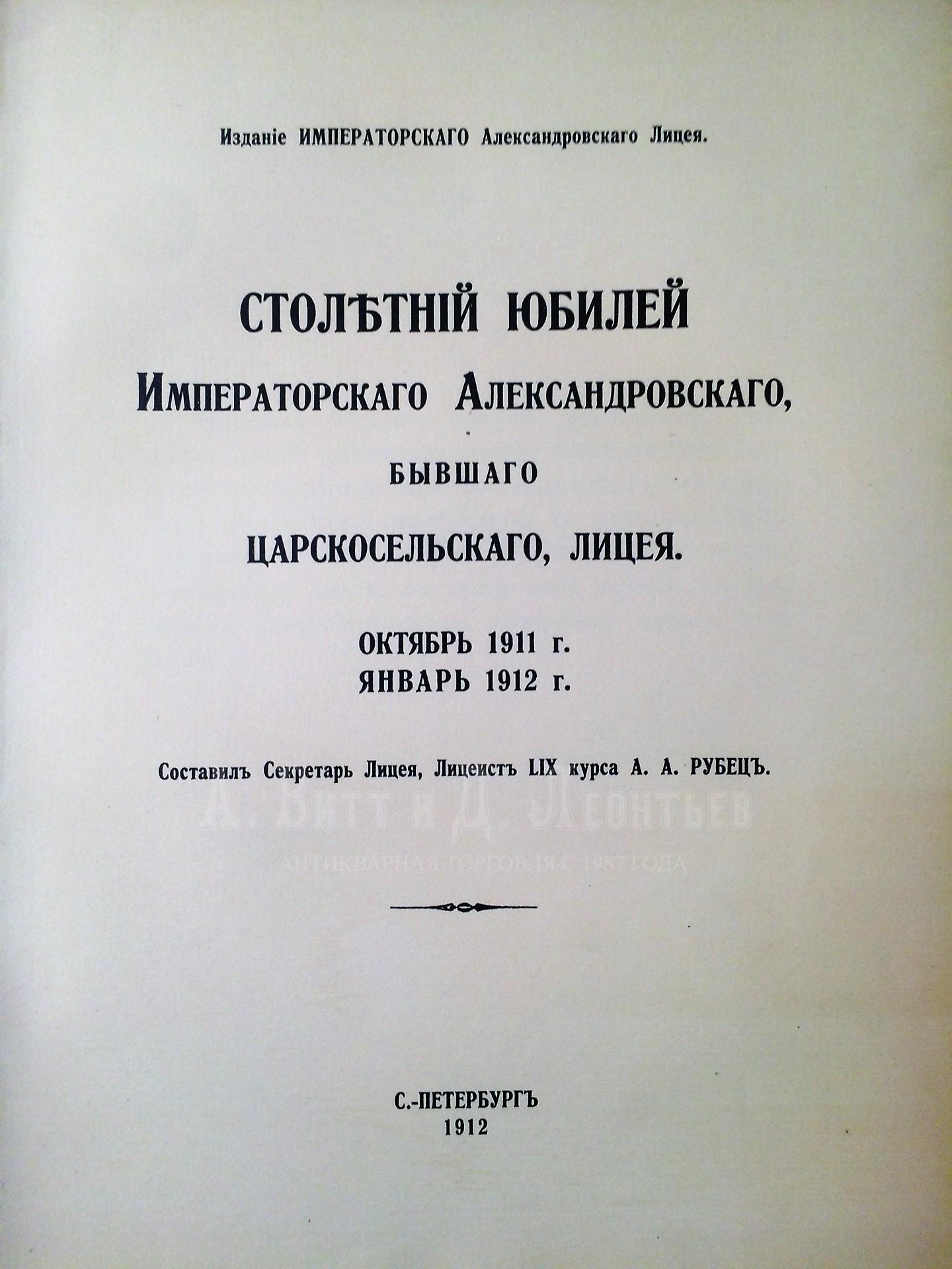 Рубец, А.А. Столетний юбилей Императорского Александровского, бывшего Царскосельского, лицея. Октябрь 1911 г. – январь 1912 г. 