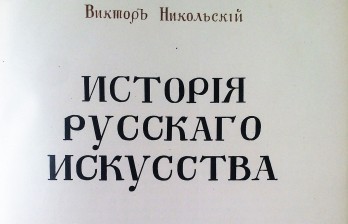 Виктор Никольский, История русского искусства