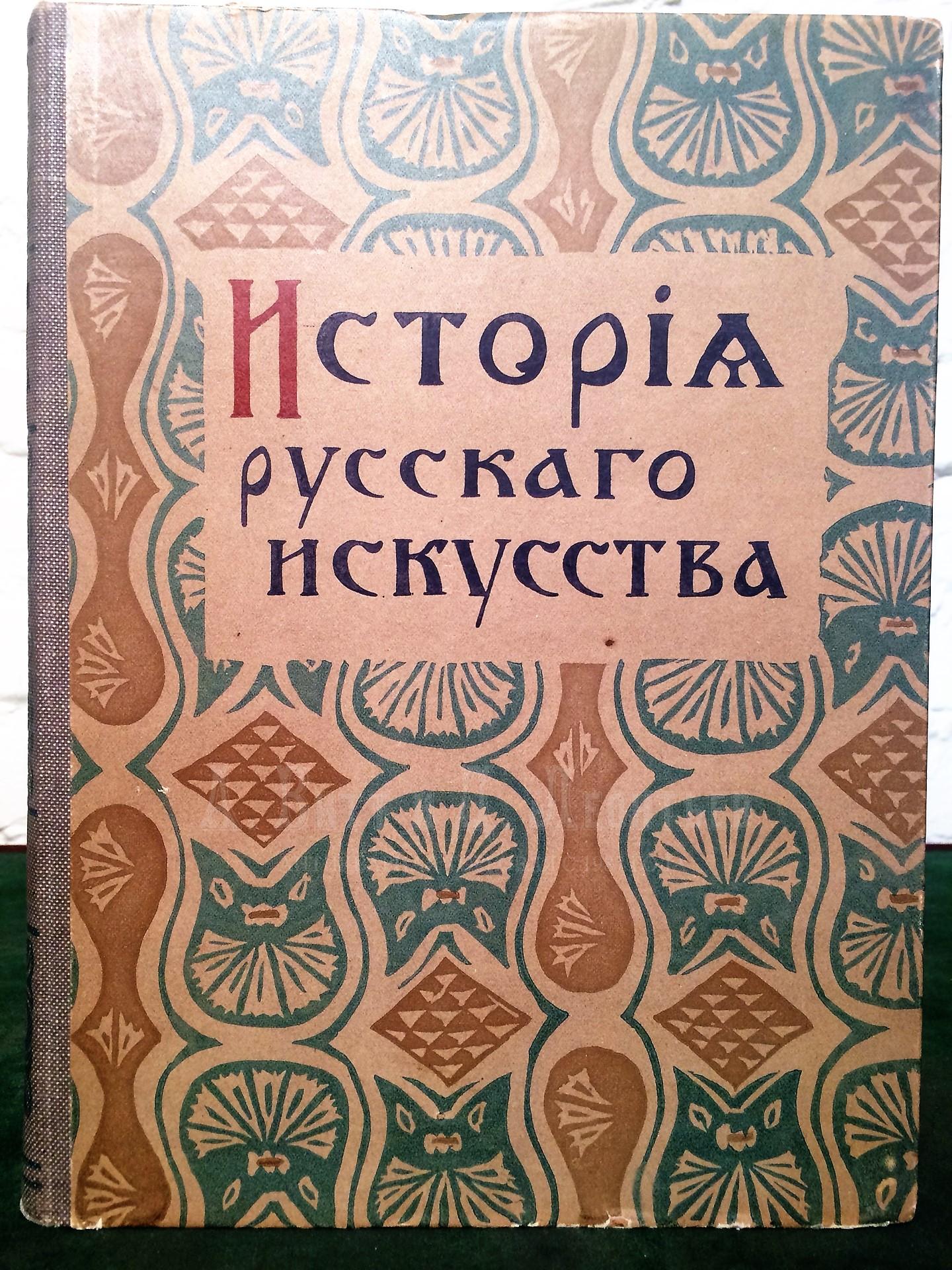 Виктор Никольский, История русского искусства