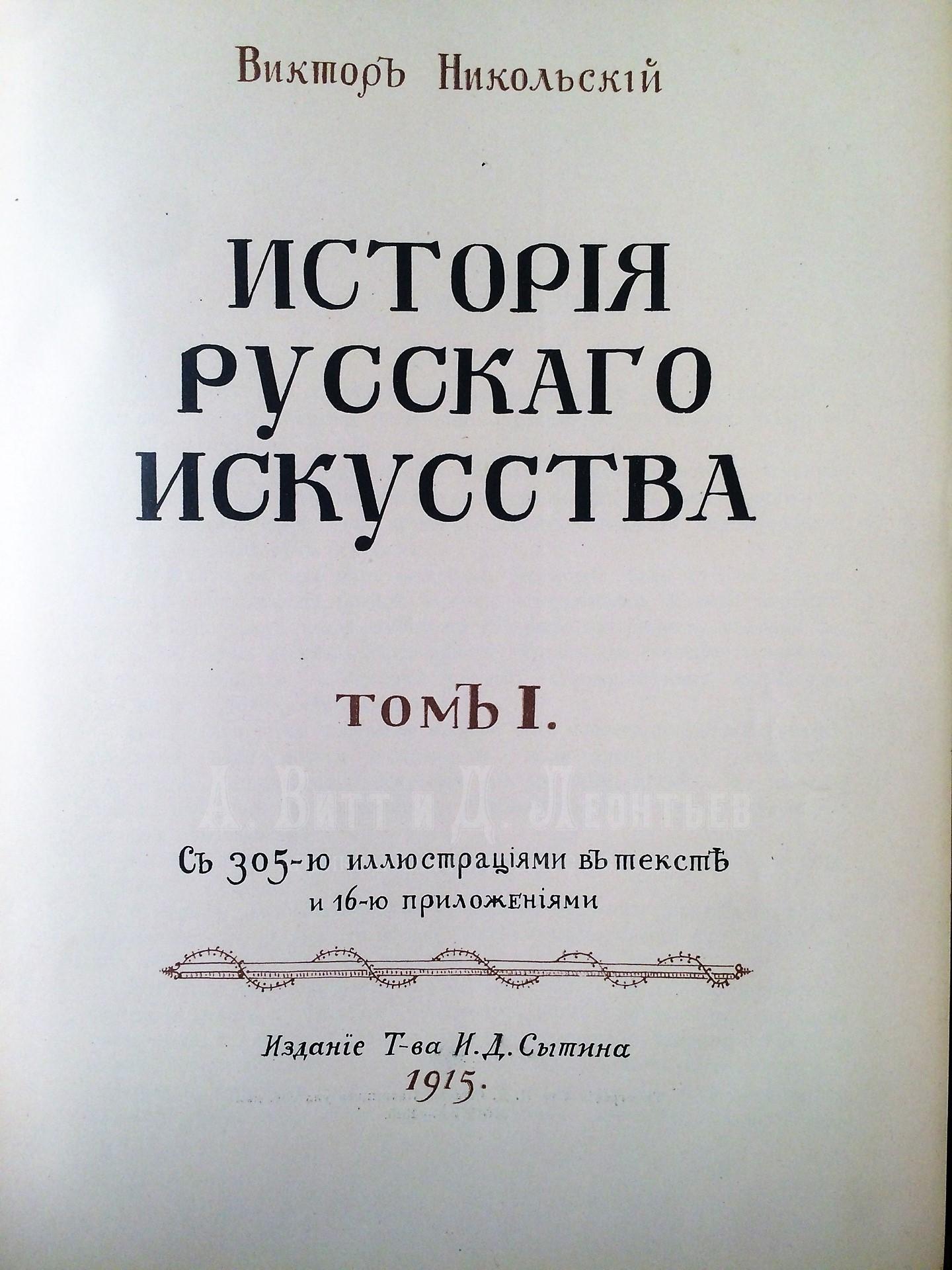 Виктор Никольский, История русского искусства