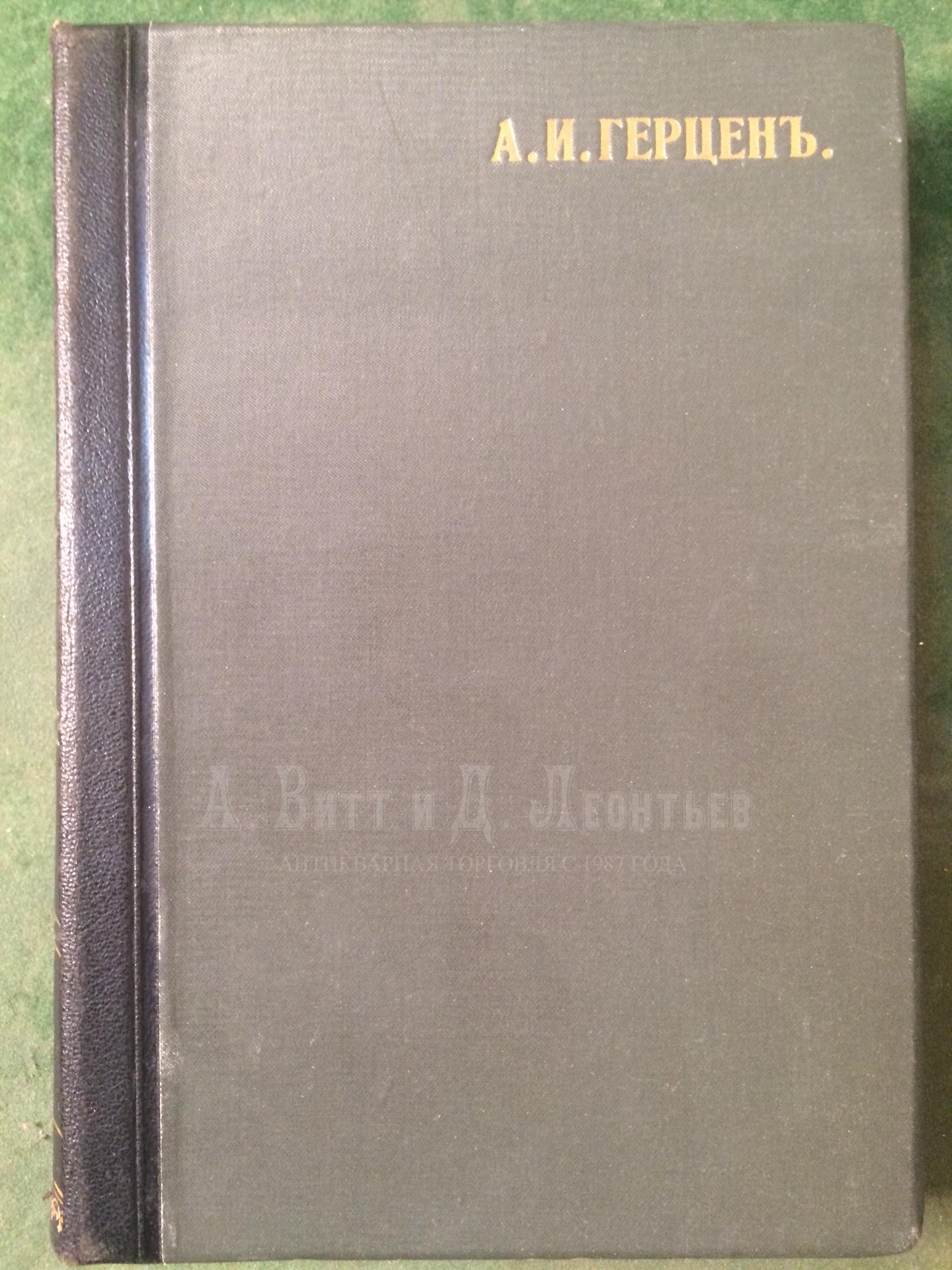 Сочинения А.И. Герцена и Переписка с Н.А. Захарьиной. В семи томах.