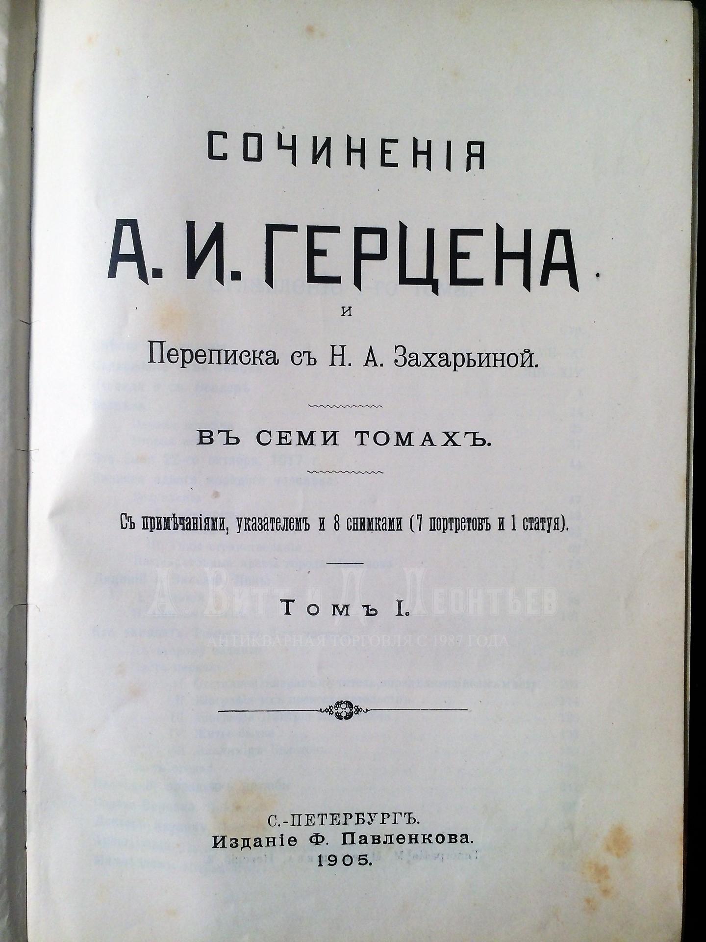 Сочинения А.И. Герцена и Переписка с Н.А. Захарьиной. В семи томах.