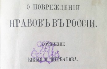 Князь М.М.Щербатов. О повреждении нравов в России.