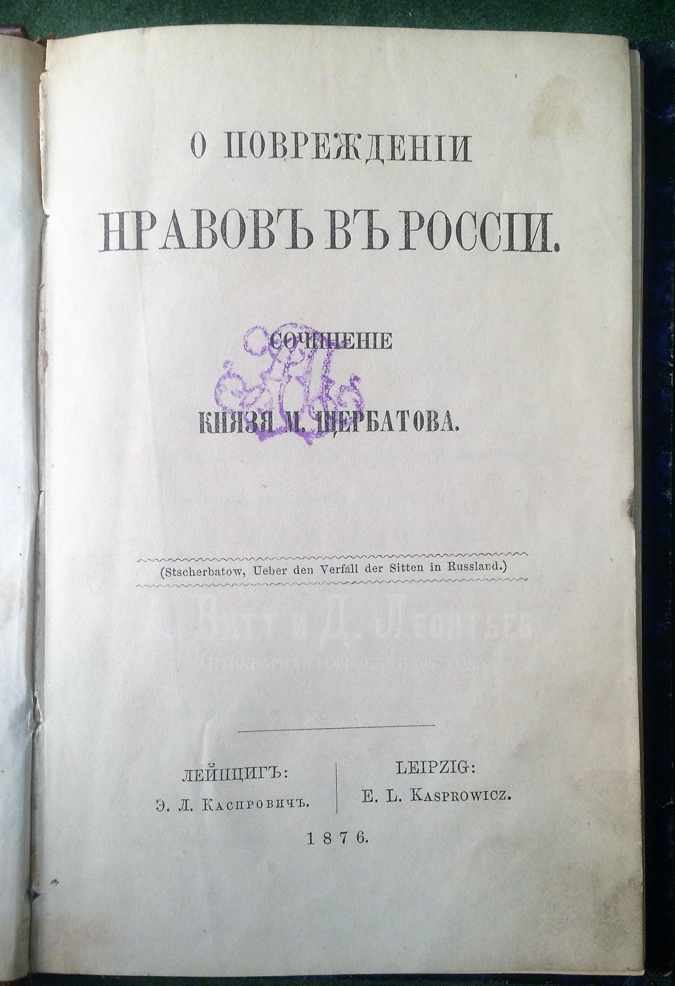 Князь М.М.Щербатов. О повреждении нравов в России.