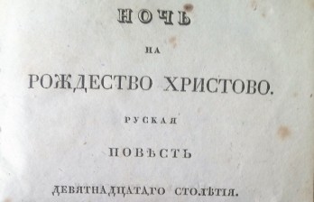 Баранов, К.Н. Ночь на Рождество Христово: Русская повесть девятнадцатого столетия / соч. актера Имп. Моск. театров К. Баранова: [в 3 ч.].