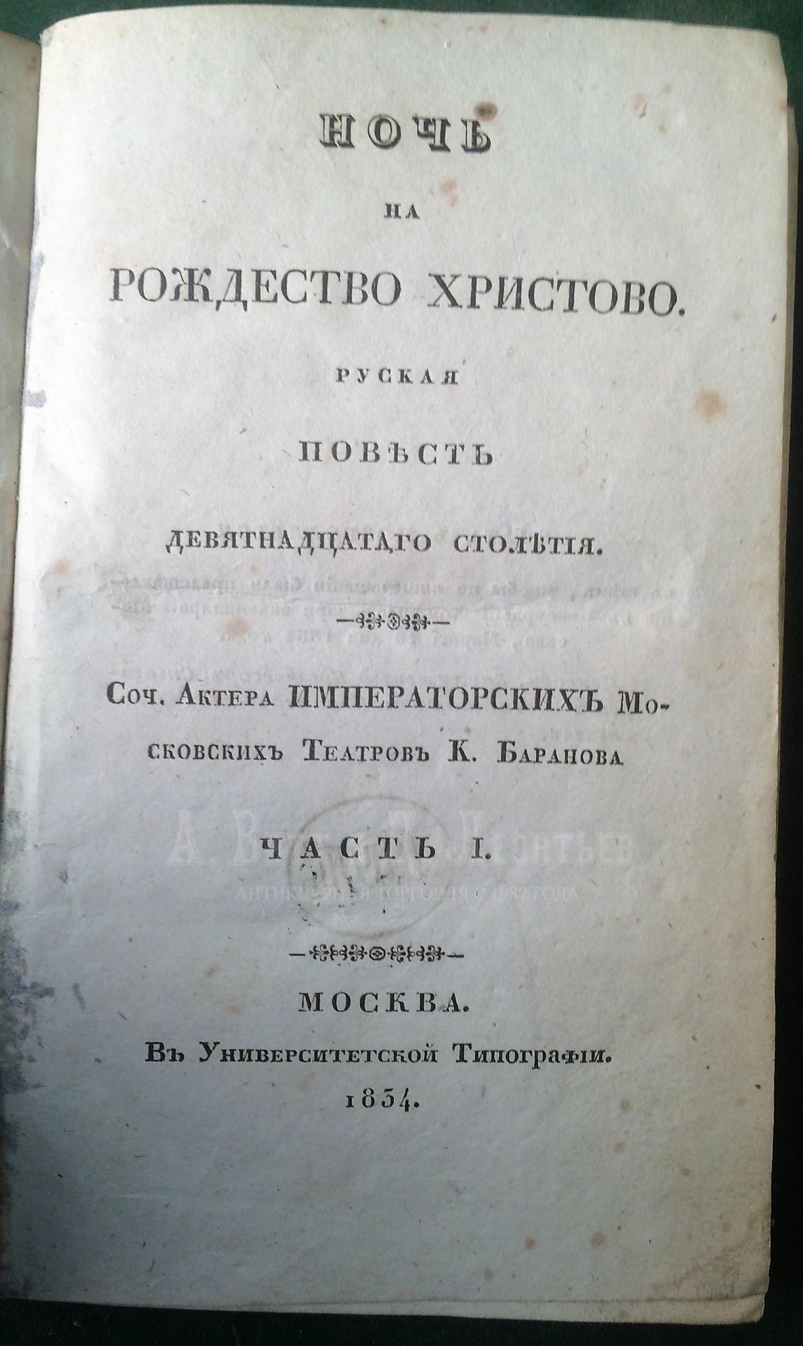 Баранов, К.Н. Ночь на Рождество Христово: Русская повесть девятнадцатого столетия / соч. актера Имп. Моск. театров К. Баранова: [в 3 ч.].