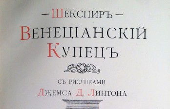 Антикварная книга. Уильям Шекспир. Венецианский купец.