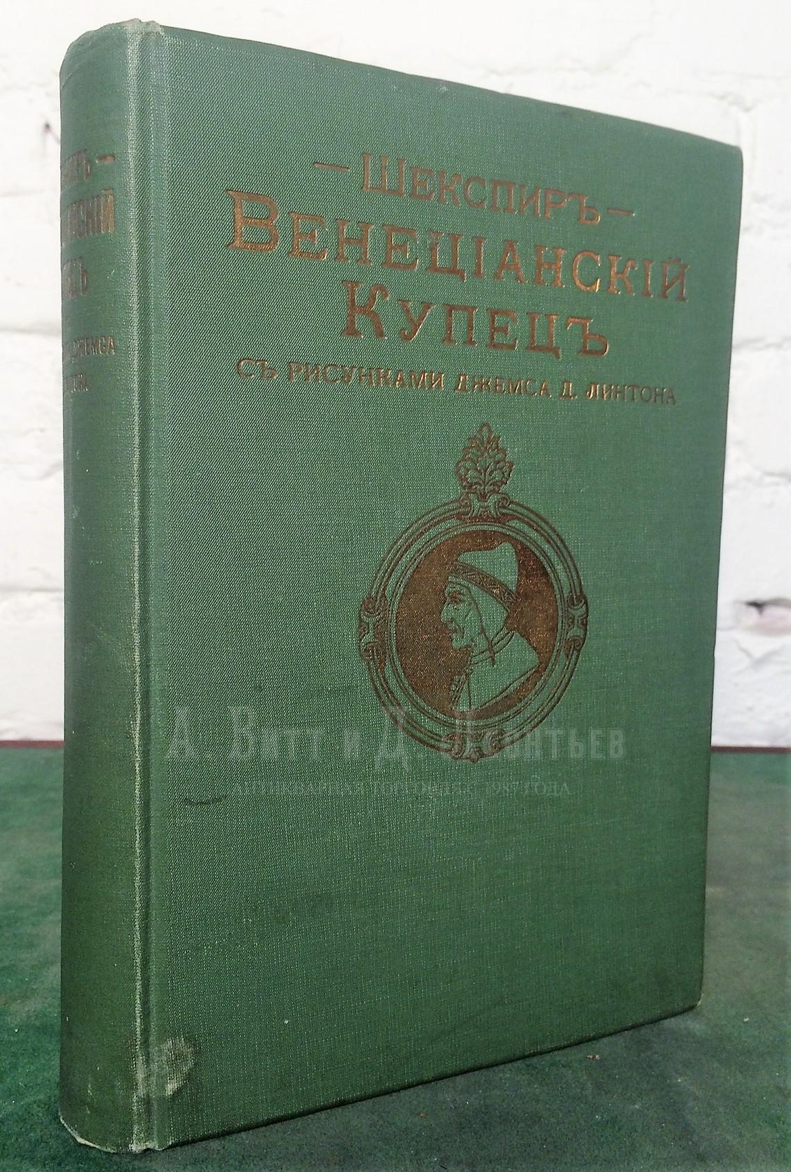 Антикварная книга. Уильям Шекспир. Венецианский купец.