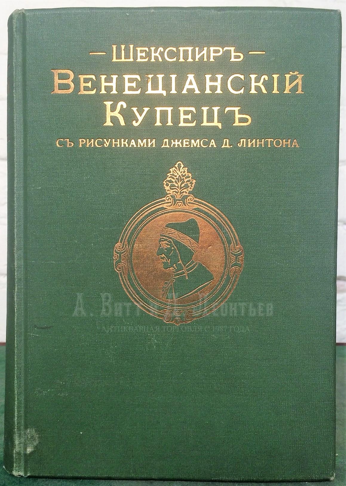 Антикварная книга. Уильям Шекспир. Венецианский купец.