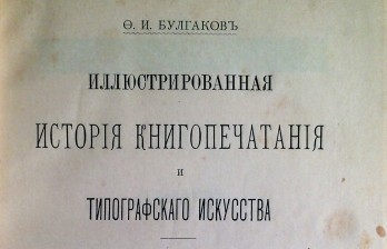 Булгаков, Ф.И. Иллюстрированная история книгопечатания и типографского искусства