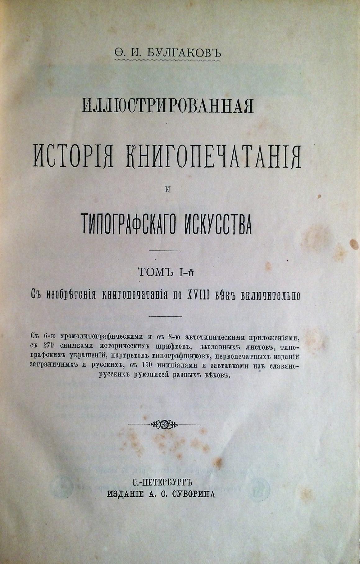 Булгаков, Ф.И. Иллюстрированная история книгопечатания и типографского искусства