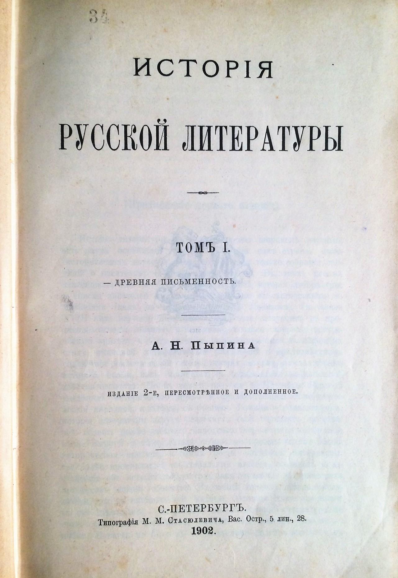 Пыпин, А.Н. История русской литературы.