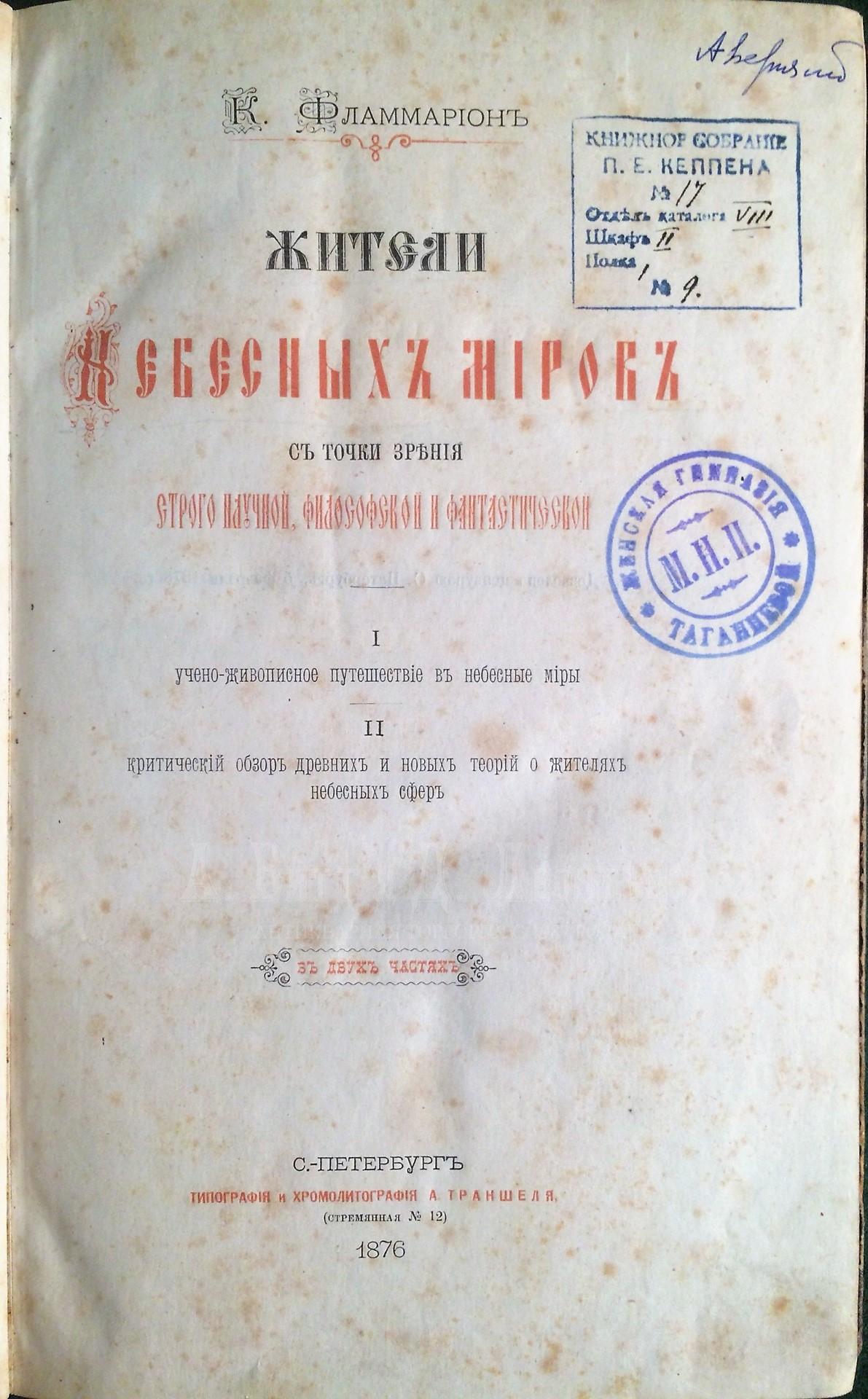 Камиль Фламмарион. Жители небесных миров с точки зрения строго научной, философской и фантастической.