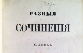 Разные сочинения С. Аксакова