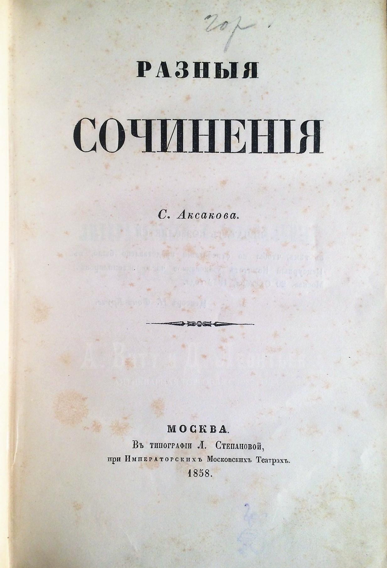 Разные сочинения С. Аксакова