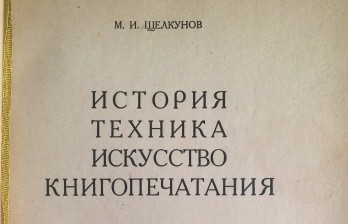Щелкунов, М.И. История, техника, искусство книгопечатания.