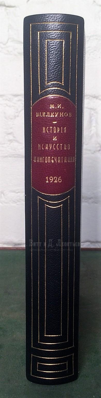 Щелкунов, М.И. История, техника, искусство книгопечатания.