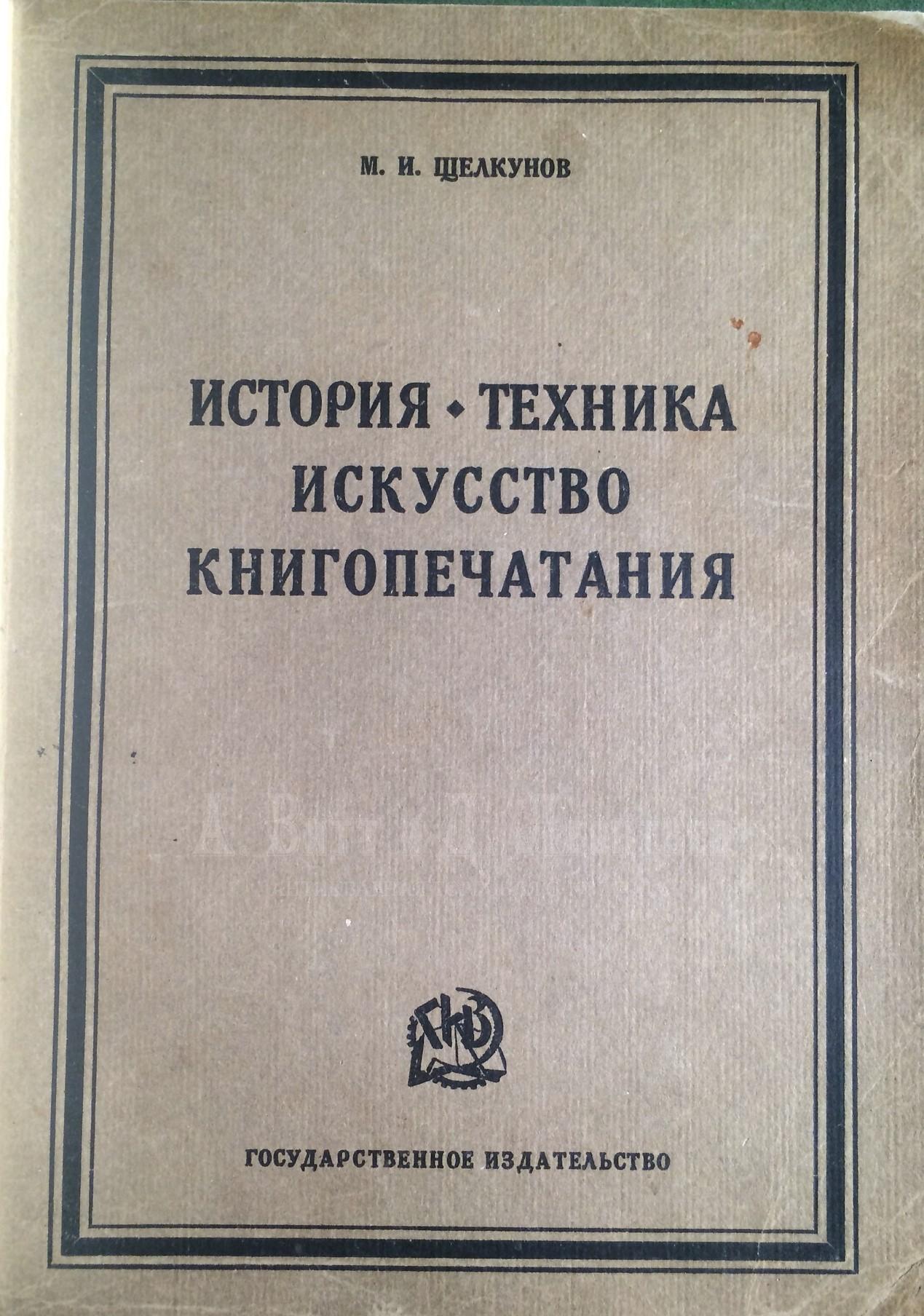 Щелкунов, М.И. История, техника, искусство книгопечатания.