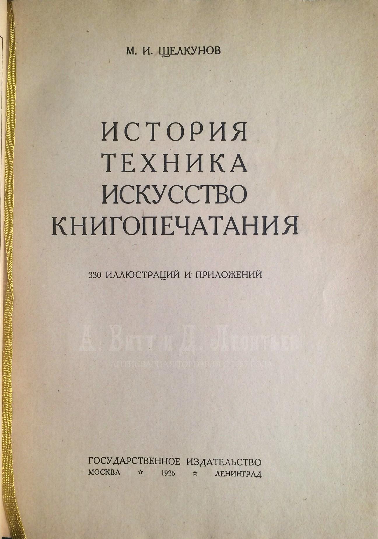 Щелкунов, М.И. История, техника, искусство книгопечатания.