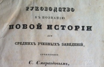  Руководство к познанию новой истории для средних учебных заведений.