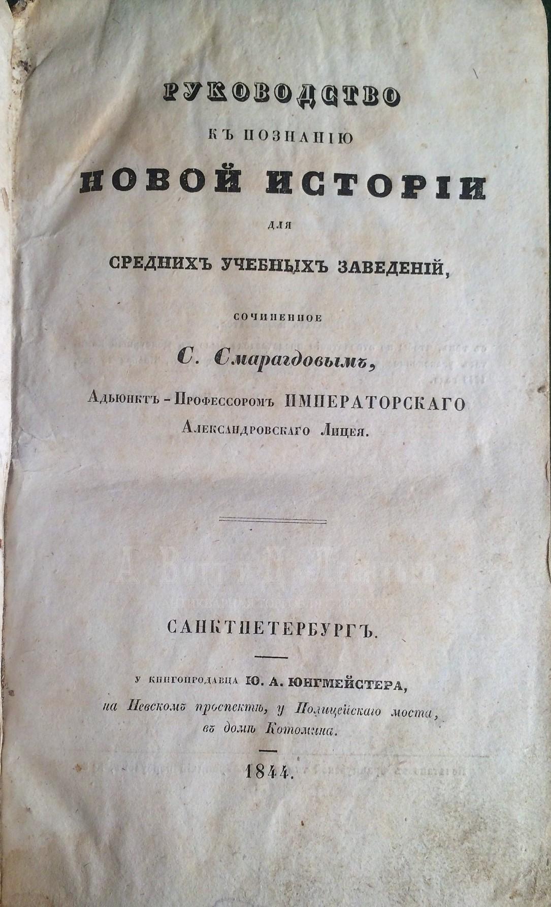  Руководство к познанию новой истории для средних учебных заведений.