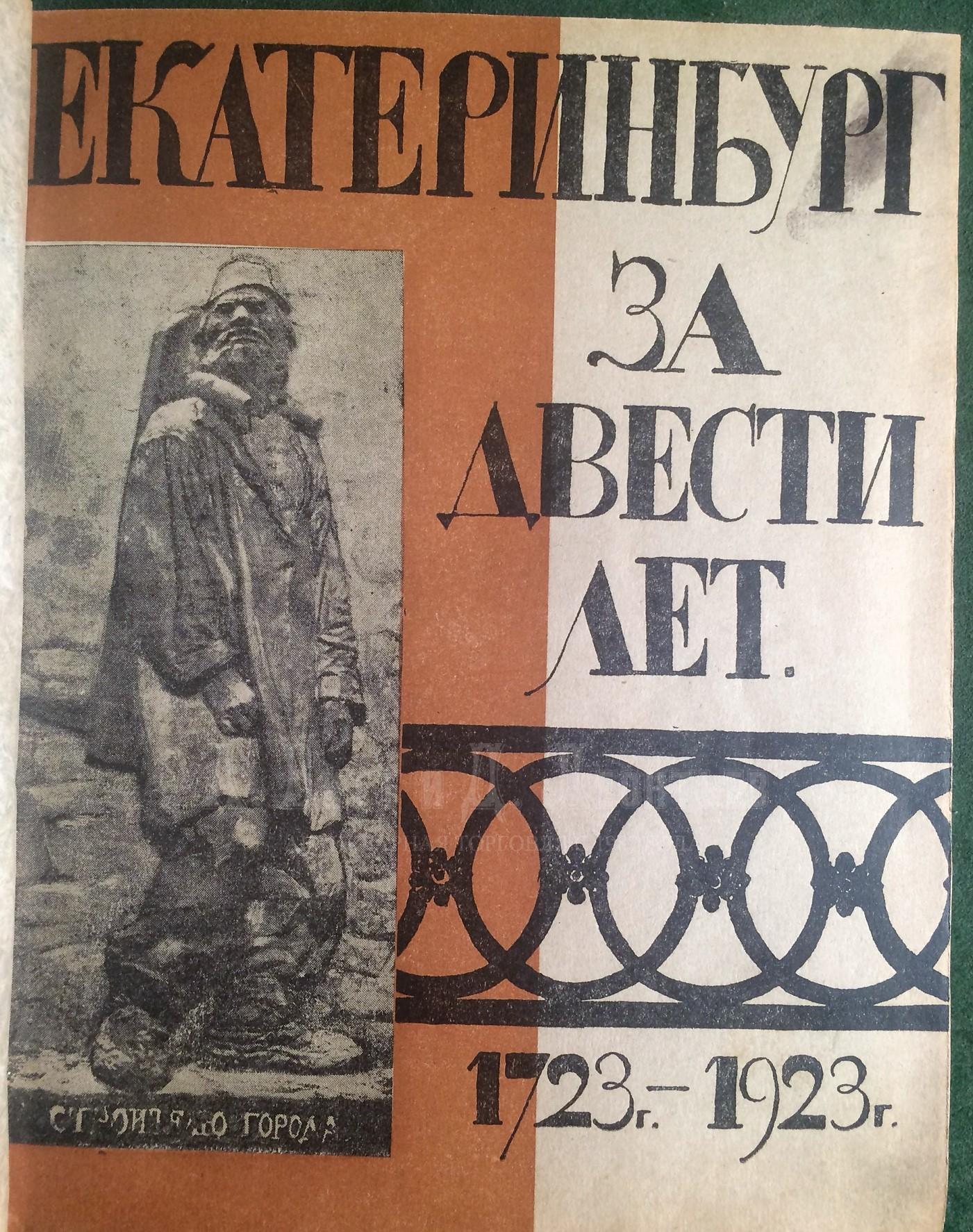 Екатеринбург за двести лет (1723-1923).