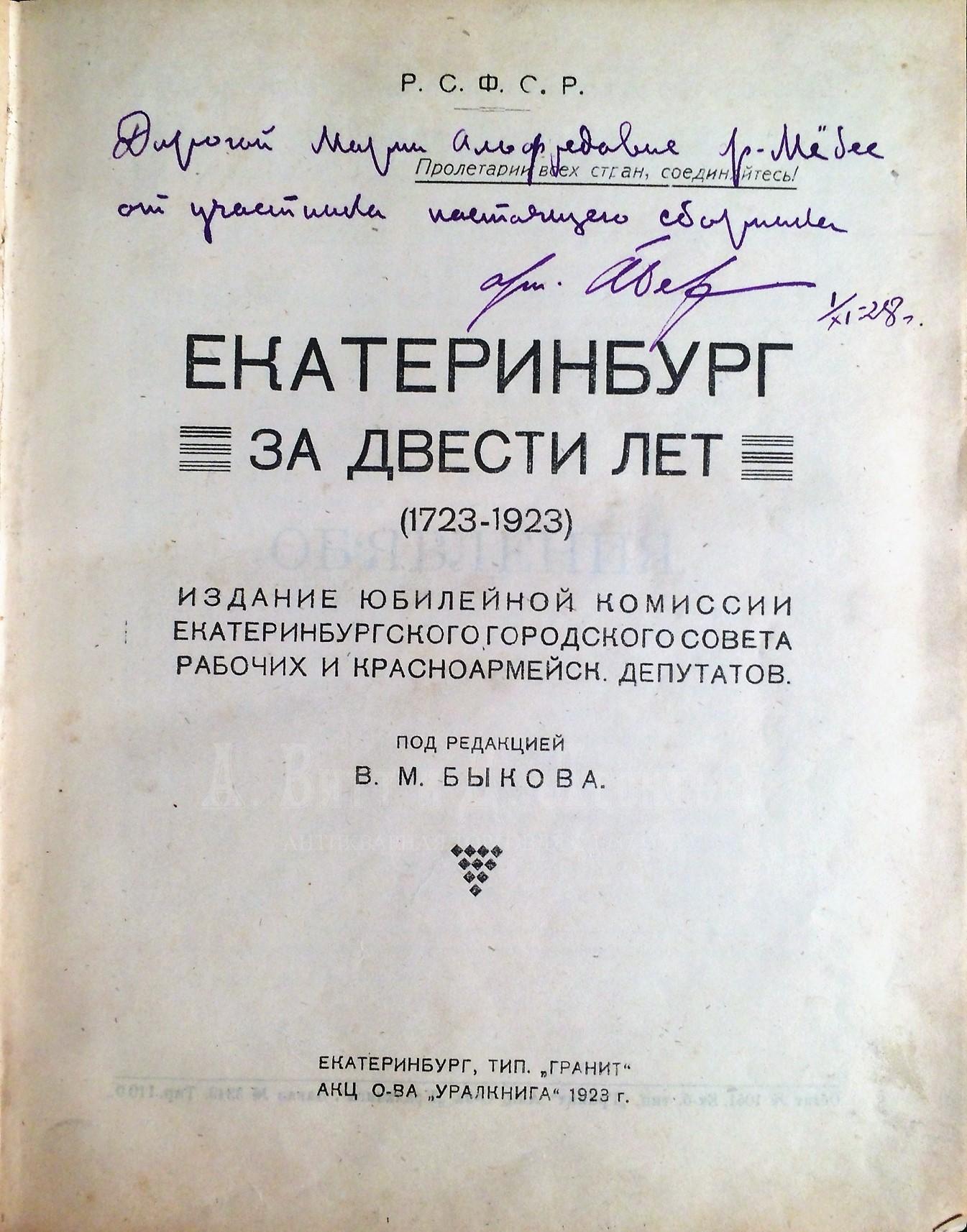 Екатеринбург за двести лет (1723-1923).