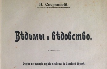 Сперанский Н. Ведьмы и ведовство
