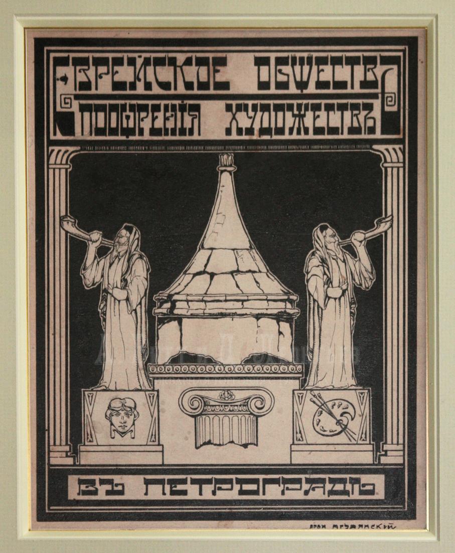 Еврейское общество поощрения художеств - Агулянский Арон(1885-?)