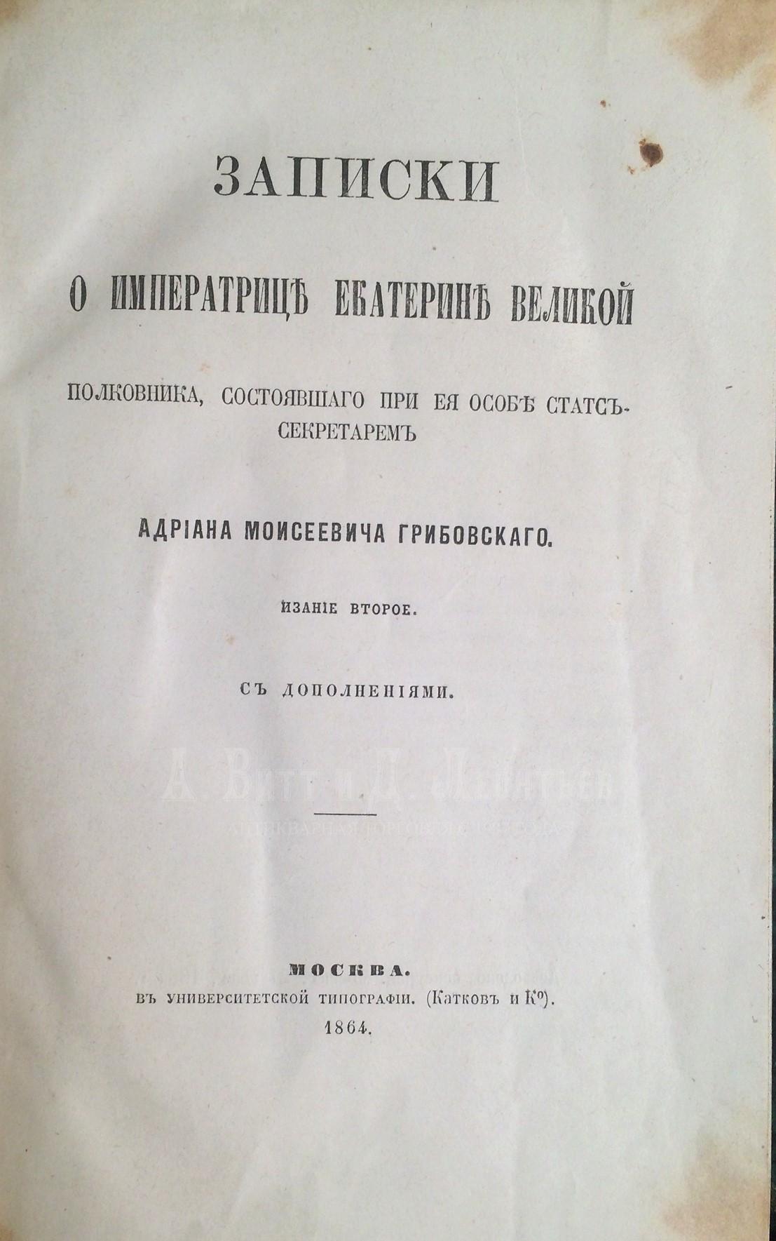 Грибовский, А.М. Записки о Императрице Екатерине Великой