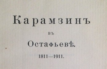 Карамзин в Остафьеве. 1811-1911.