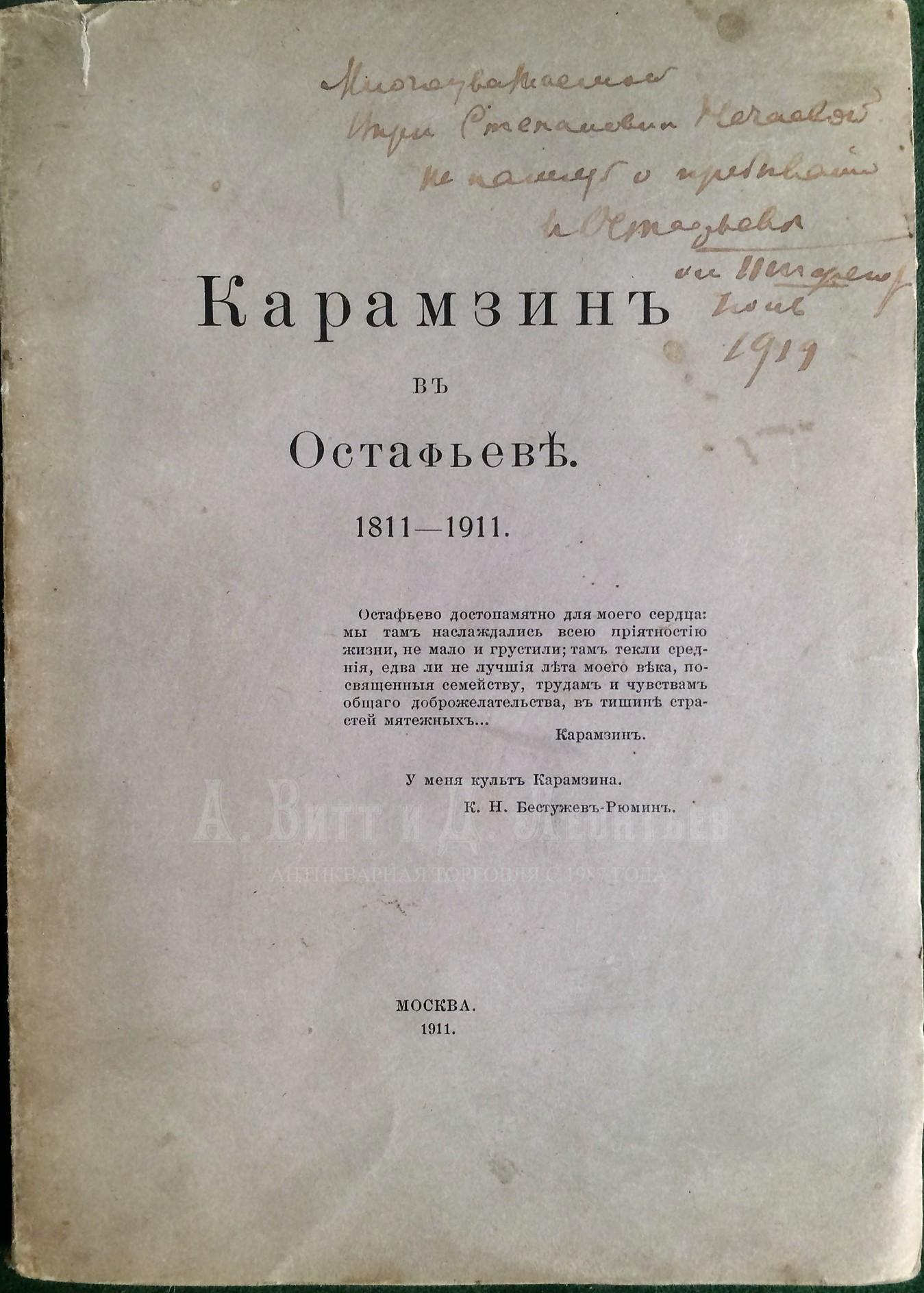 Карамзин в Остафьеве. 1811-1911.