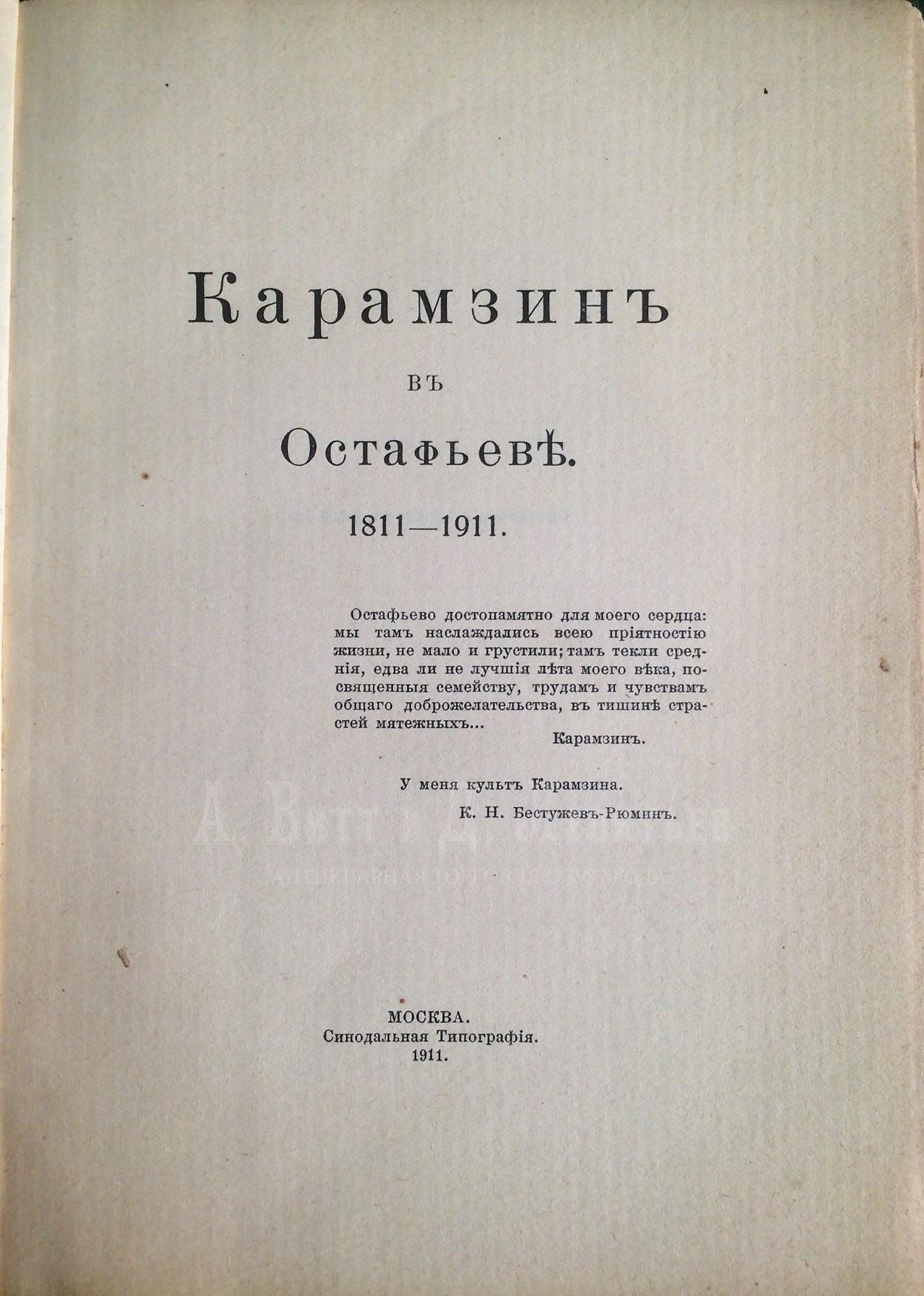 Карамзин в Остафьеве. 1811-1911.